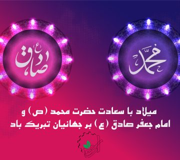 میلاد پیامبر و امام صادق