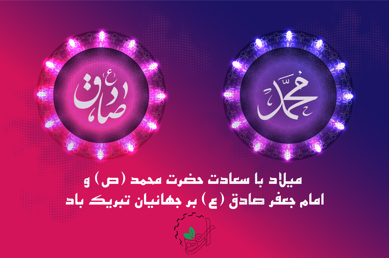 میلاد پیامبر و امام صادق