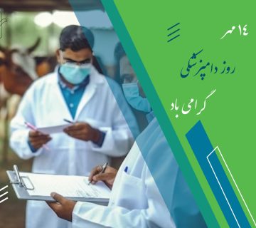 روز دامپزشکی