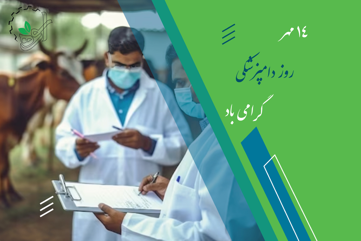 روز دامپزشکی