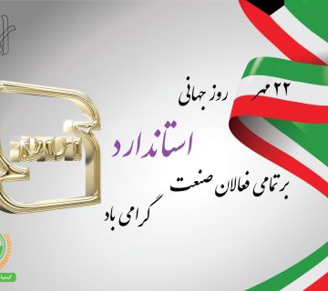 روز جهانی استاندارد