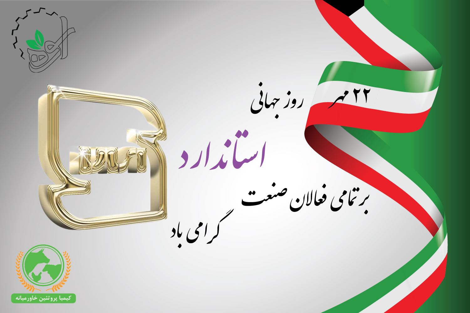 روز جهانی استاندارد