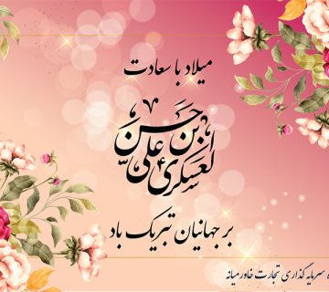 ولادت-امام-حسن-عسگری