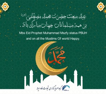 عید مبعث حضرت رسول