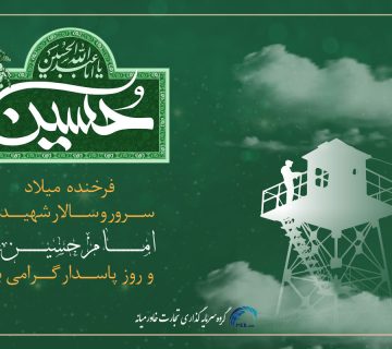 میلاد امام حسین و روز پاسدار