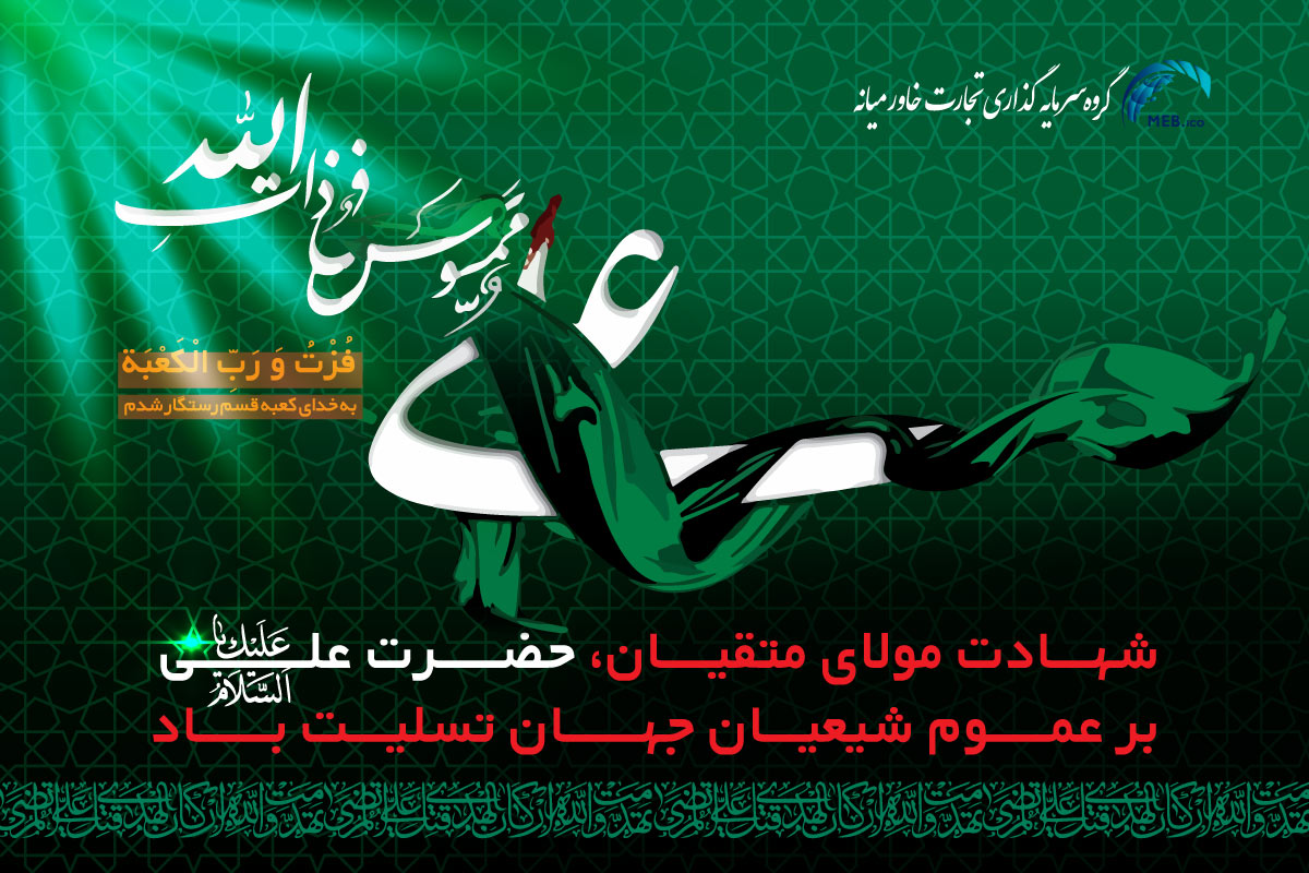 شهادت امام علی (ع)