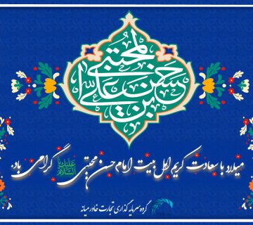 ولادت امام حسن مجتبی