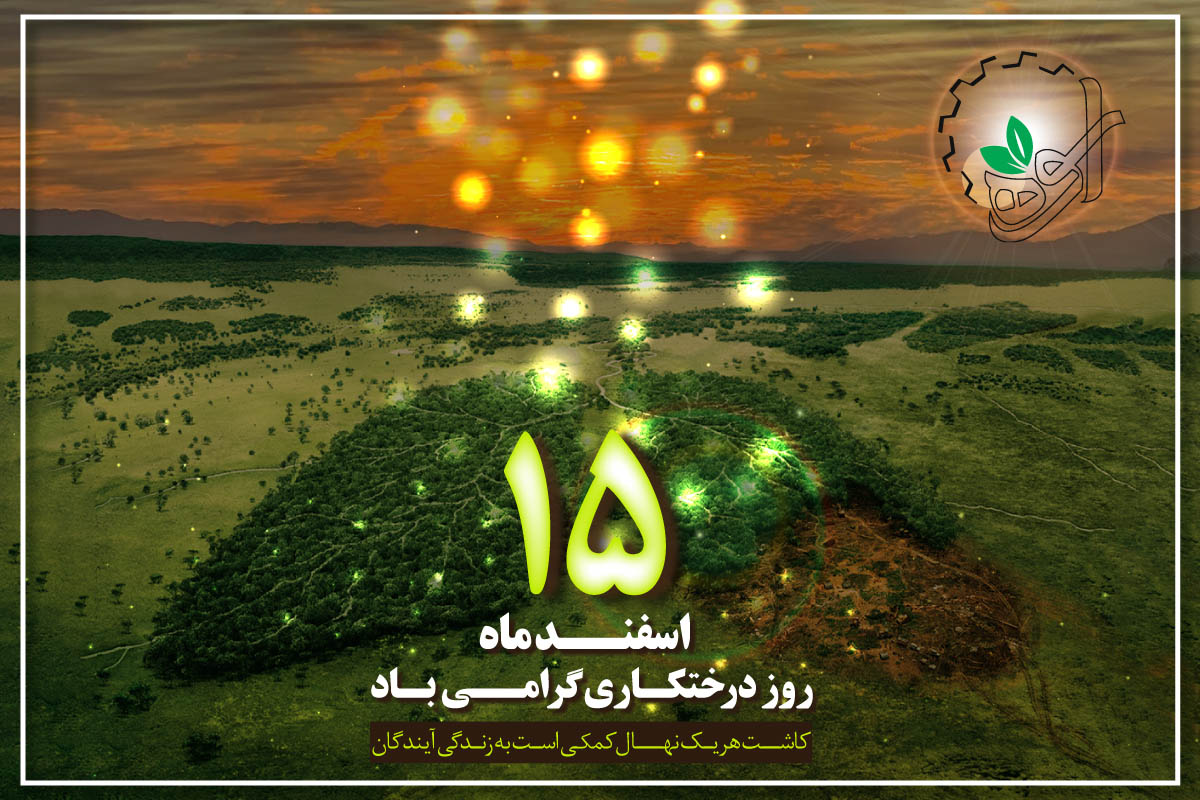 روز درختکاری 1402