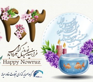 فرارسیدن عید نوروز 1403