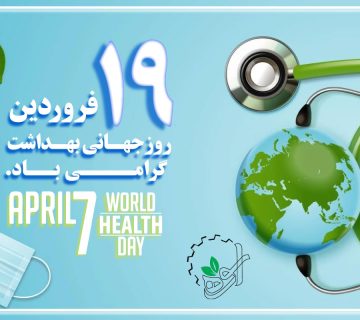 روز جهانی بهداشت