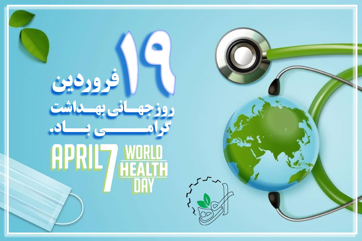 روز جهانی بهداشت