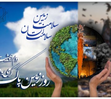 روز جهانی زمین پاک