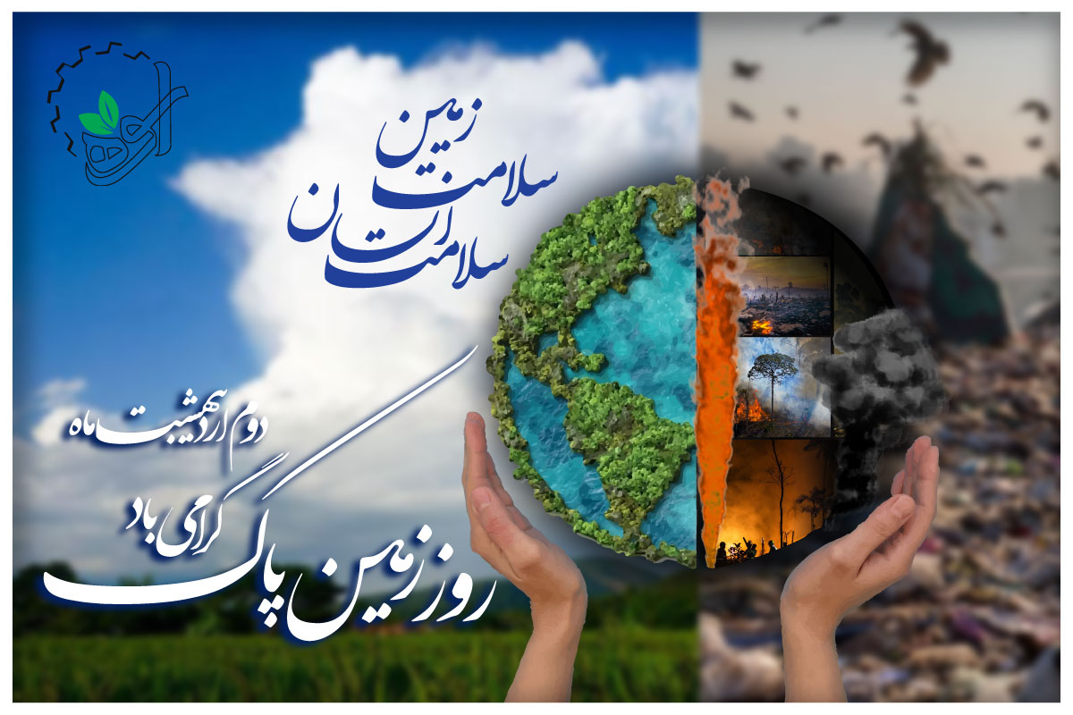 روز جهانی زمین پاک
