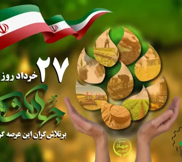 روز جهاد کشاورزی