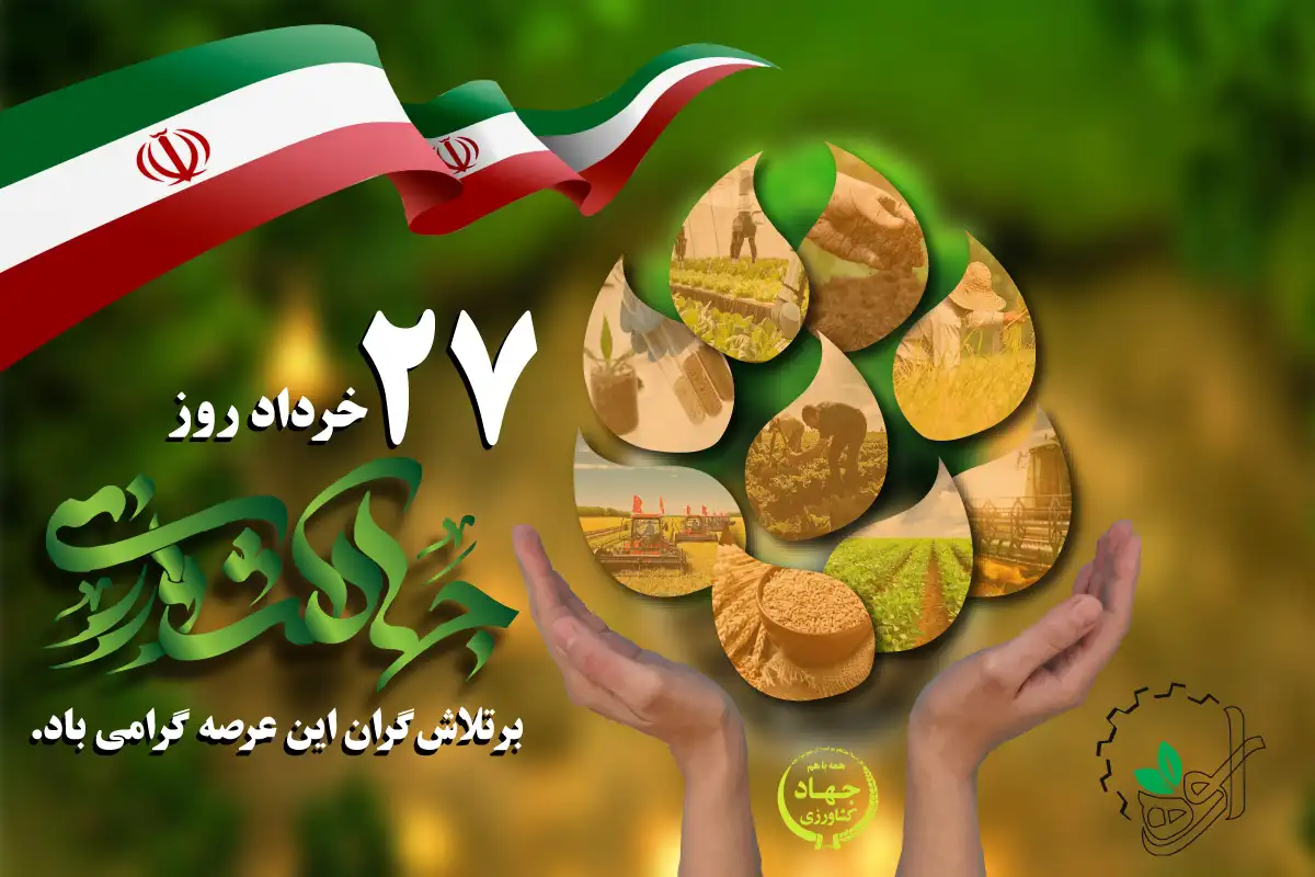 روز جهاد کشاورزی