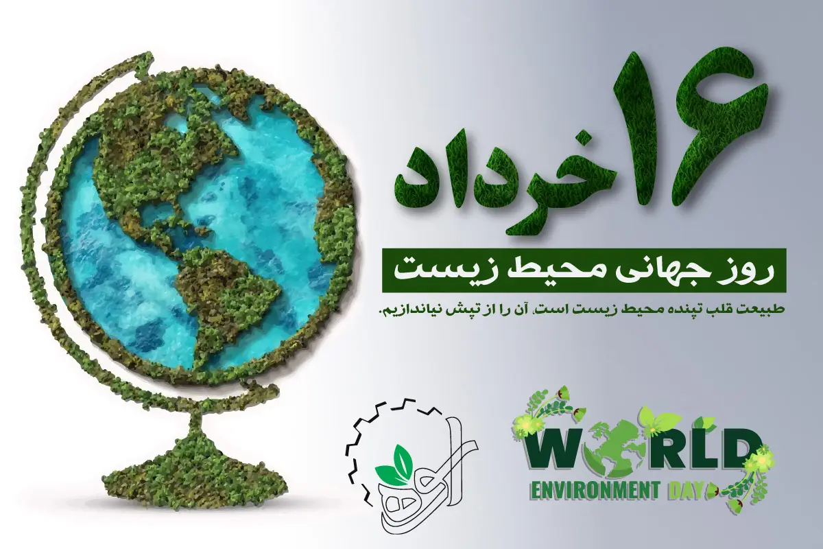 روز جهانی محیط زیست