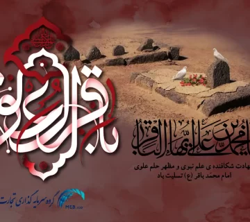 شهادت امام محمد باقر