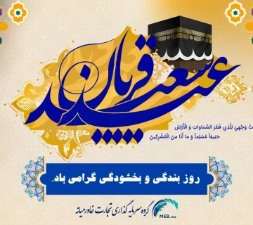 عید سعید قربان