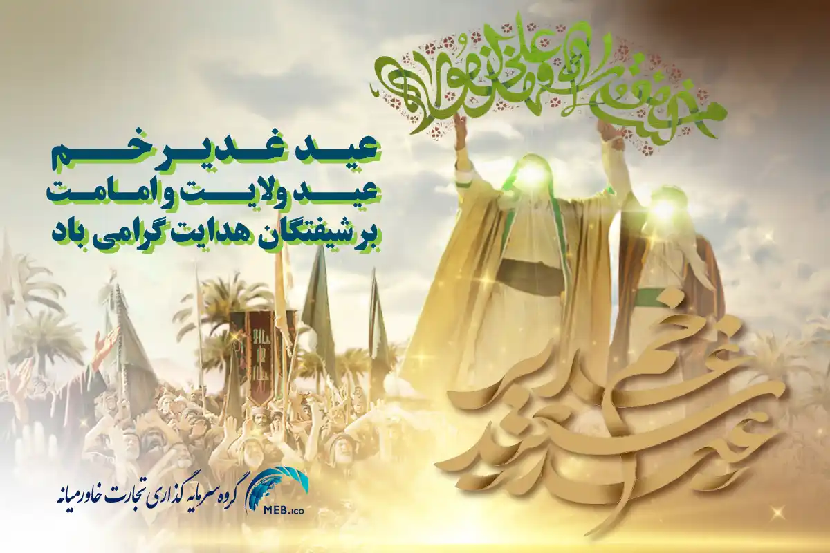 عید سعید غدیر خم