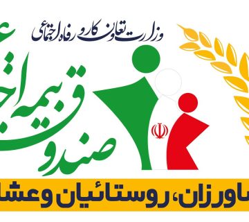 صندوق بیمه اجتماعی کشاورزان تنها سرپرست خانوار را تحت پوشش بیمه قرار می‌دهد