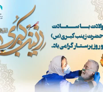 ولادت حضرت زینب و روز پرستار