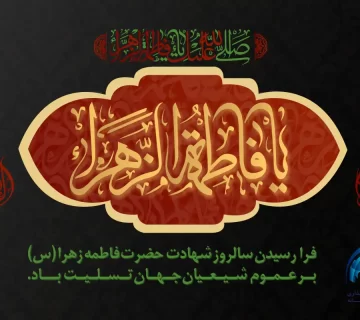 شهادت حضرت فاطمه (س)