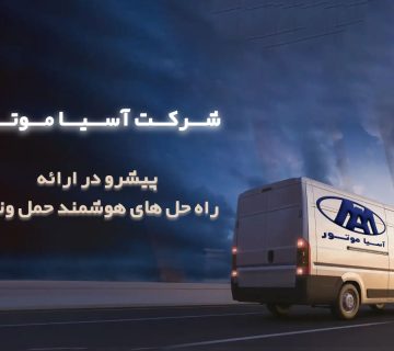 ورود ونهای آسیاموتور به ناوگان حملونقل