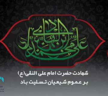 پیام تسلیت شهادت امام علی النقی (ع)