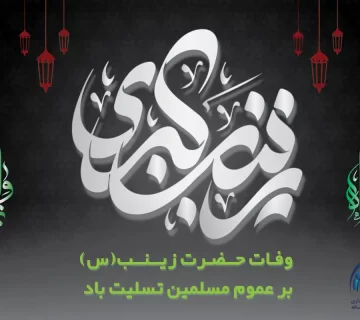 سالروز وفات حضرت زینب کبری (س)