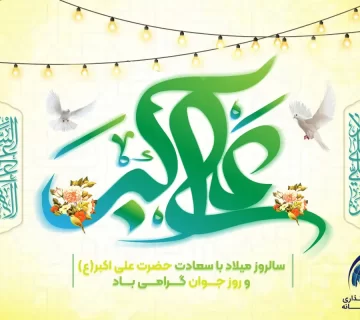ولادت حضرت علی‌اکبر (ع)