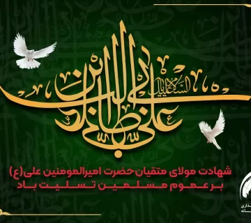 شهادت امام علی (ع)