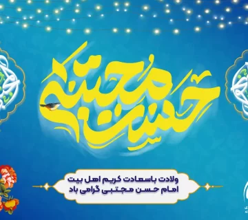 سالروز ولادت امام حسن مجتبی(ع)