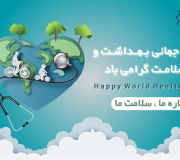 روز جهانی بهداشت