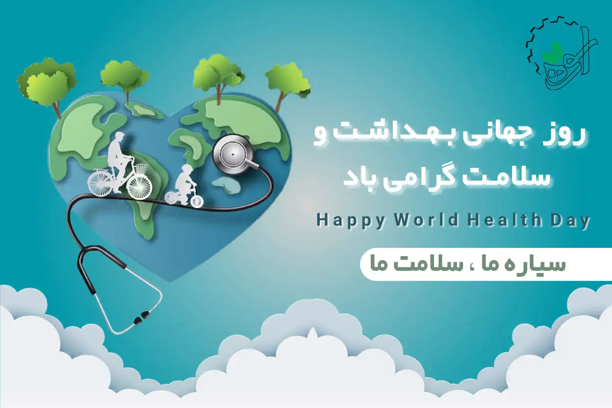 روز جهانی بهداشت
