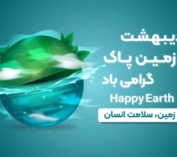 روز زمین پاک