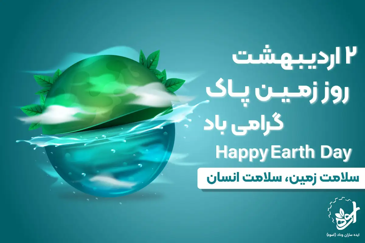 روز زمین پاک