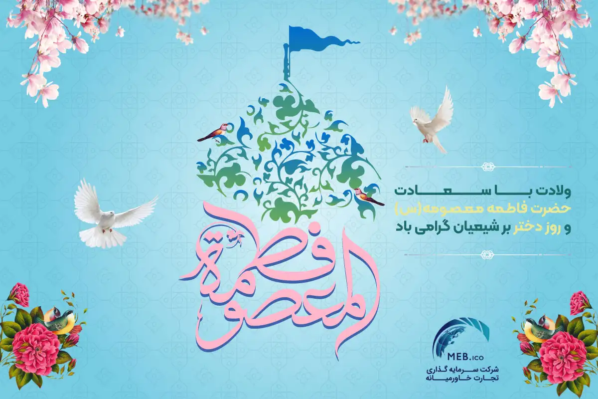 ولادت حضرت معصومه