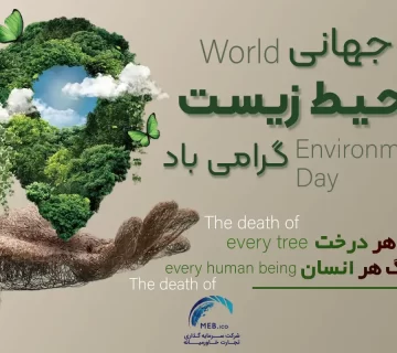 روز جهانی محیط زیست