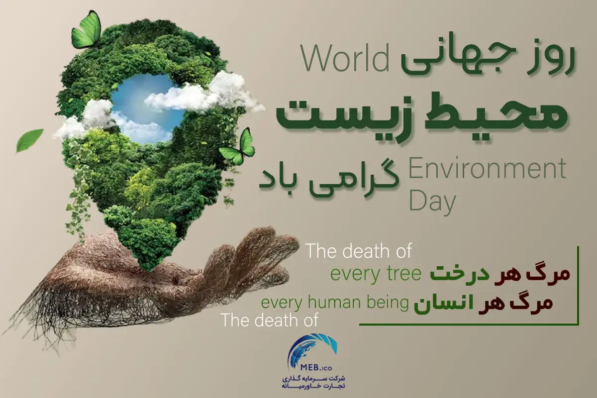 روز جهانی محیط‌ زیست