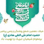 میلاد امام علی النقی