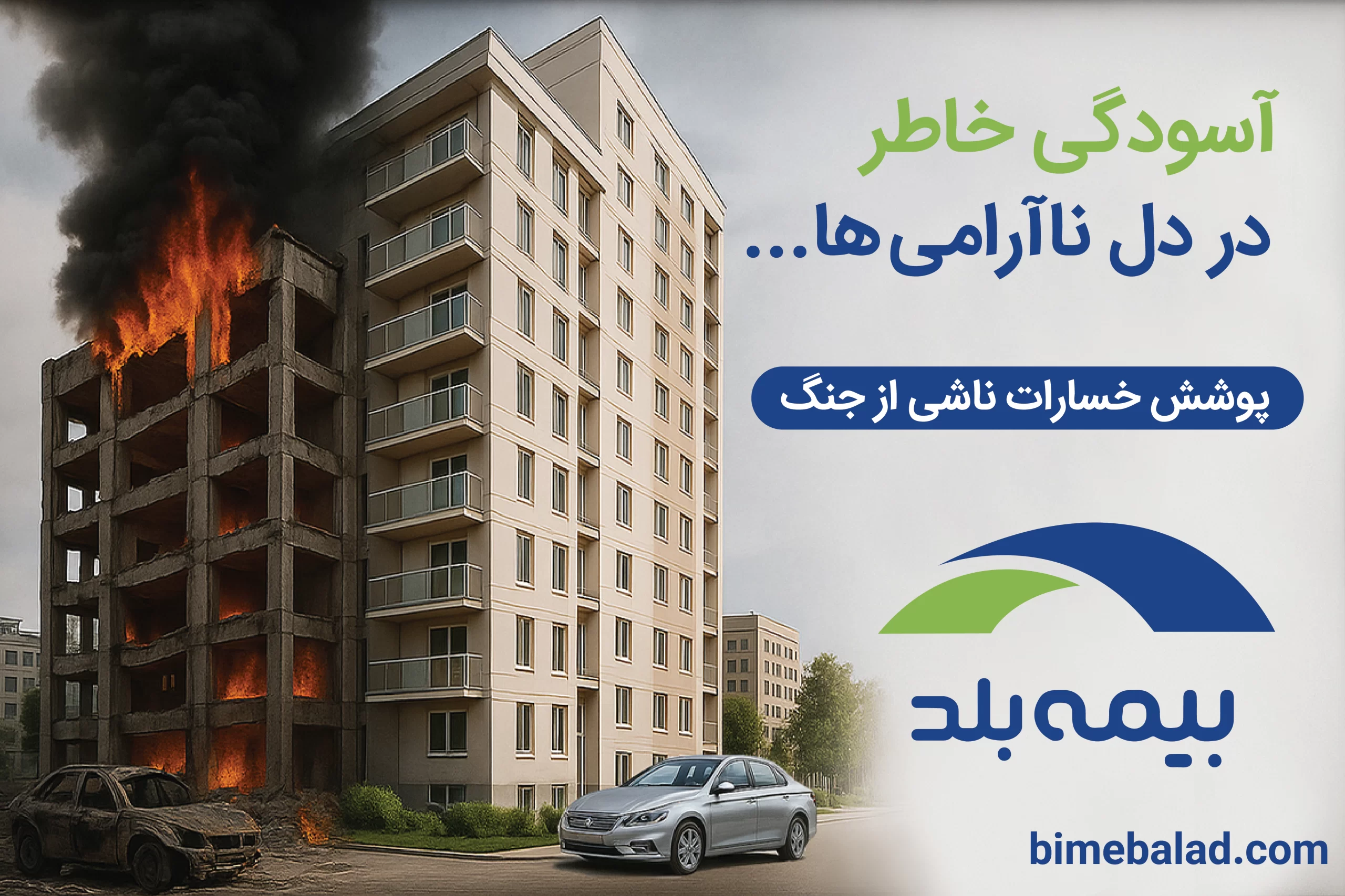 بیمه جنگ بیمه بلد