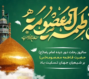 وفات حضرت فاطمه معصومه