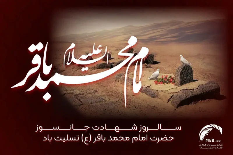 شهادت امام محمد باقر