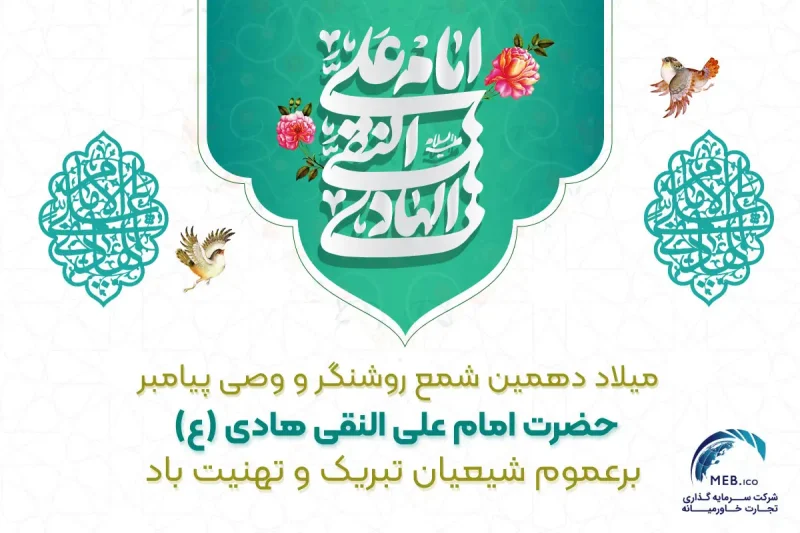 میلاد امام علی النقی