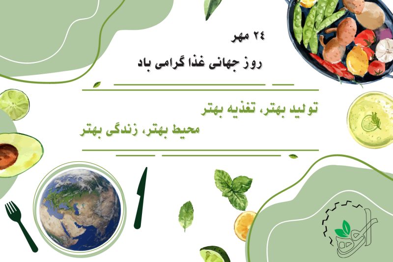 روز جهانی غذا