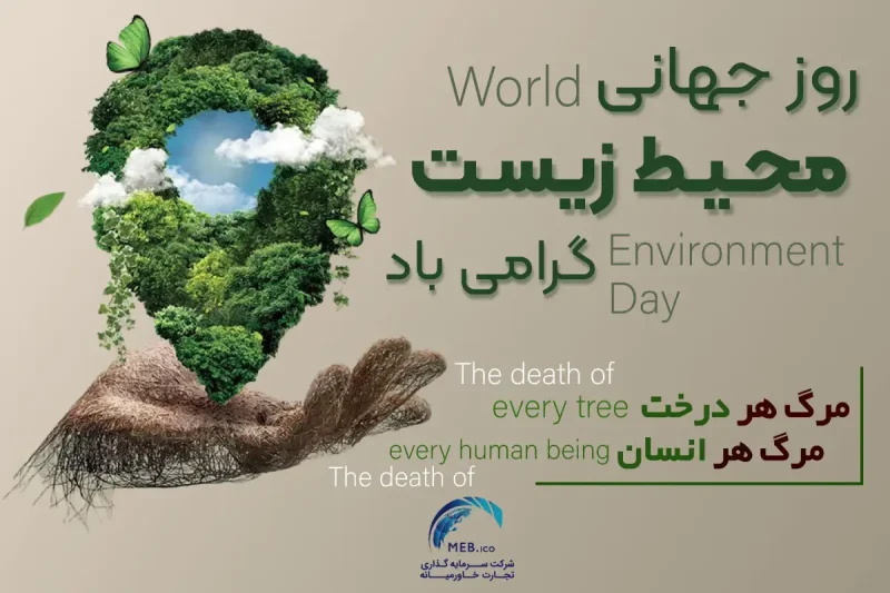 روز جهانی محیط‌ زیست